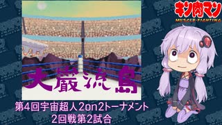 【マッスルファイト】第4回宇宙超人2on2トーナメント　大巌流島10　2回戦第2試合【VOICEROID】