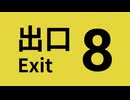 【2人実況】積みゲーを短編でやってみる part89 -8番出口 前編-
