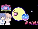 【CeVIO実況】バグを利用してサクサク攻略したい夢の泉の物語#8（完）