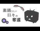 【結月ゆかり・GUMI】素晴らしい日々の奪還【オリジナル曲】