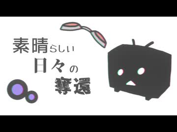 【結月ゆかり・GUMI】素晴らしい日々の奪還【オリジナル曲】