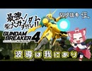 【ガンブレ4】最強の柴犬ガンダムを作れ！！【切り抜き】phase.5
