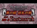 【ESO】旅の祠 巡礼の旅　part.20-2