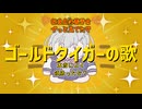 【アニソン風】ゴールドタイガーの歌/小春六花