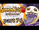 【サモンナイト6 Lost Borders】集結する伝承 part76