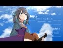 ロケットに乗って/宮舞モカ