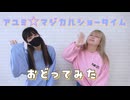 【それっら。】アユミ☆マジカルショータイム　踊ってみた