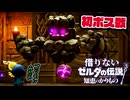 借りないゼルダの伝説 知恵のかりもの【机と箱以外】#3