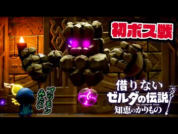 借りないゼルダの伝説 知恵のかりもの【机と箱以外】#3