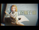 【Thallo】1000年生きてる/存活千年【UTAU音源配布】