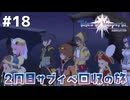 #18【テイルズオブヴェスペリア】２周目の旅！サブクエスト回収する！！【TALES OF VESPERIA】【実況】