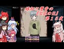[ゆっくり実況]妹紅と慧音の『災厄の日』第１５夜