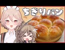 【料理】簡単に作れるちぎりパン！【VOICEVOX実況】