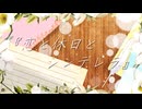 恋と休日とシンデレラ / 夕季ハルノ feat.重音テト
