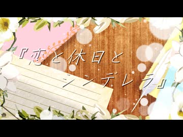 恋と休日とシンデレラ / 夕季ハルノ feat.重音テト