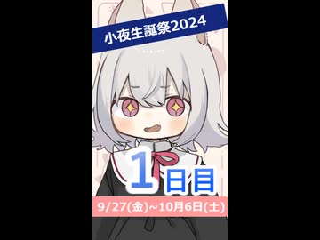 【小夜/SAYO誕生祭2024】遂に一日目ですよー！