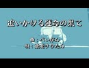 追いかける運命の果て／東北きりたん (MUSIC VIDEO)
