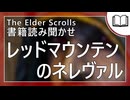 レッドマウンテンのネレヴァル  | タムリエル図書館スカイリムの本読み聞かせ