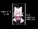 小夜さんショート1～10