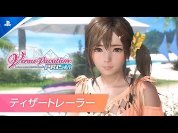 【DOAが恋愛ゲーム化】『Venus Vacation PRISM - DEAD OR ALIVE Xtreme -』ティザートレーラー