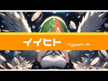 イイヒト -typeベータ-/feat.知声　futomomoP