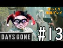 【ゆっくり実況プレイ】DaysGone 最高難易度縛りでゆっくりプレイ #13