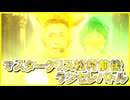 【MUGEN】マスタークリス松村4P前後ランセレバトル