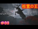 【黒神話：悟空#33】このフォルムと空中散歩からの落下踏み付けは既視感があり過ぎる件【Black Myth: Wukong】