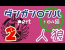 【人狼リプレイ１５】ダンガンロンパRP18A猫　【No.2】440753