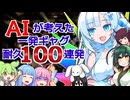 【耐久】AIが考えたギャグ100個全部やる動画【地獄の10分】