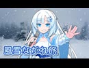 風雪ながれ旅 （北島三郎） ／ WhiteCUL （VOICEVOX）カバー【WhiteCUL誕生祭2024】