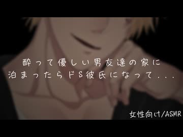 酔って男友達の家に泊まったらドS彼氏になった【女性向け/ASMR/低音ボイス】