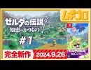 ゼルダの伝説 知恵のかりもの #1後編【実況】
