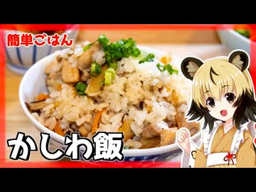 おつかれごはん#171「かしわ飯」