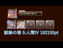 【千年戦争アイギス】統帥の塔 5:人間IV 162150pt