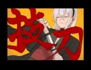 【健音テイ】抜刀【UTAUカバー】