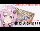 【儲かる？】YouTubeのボイスロイド劇場の収益を完全公開!!!【結月ゆかり】【VOICEROID解説】