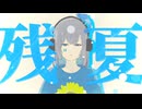 残夏 (re:colored) / 重音テトSV