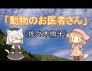 【雑談】動物のお医者さん（佐々木倫子）
