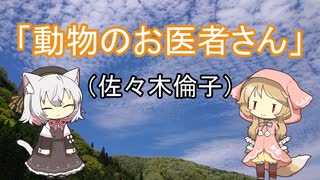 【雑談】動物のお医者さん（佐々木倫子）