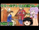 【VOICEROID実況】リリーのアトリエpart33