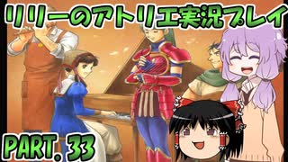 【VOICEROID実況】リリーのアトリエpart33