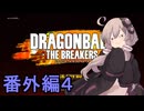 ゆかりがやらねば誰がやる！　番外編４【ドラゴンボール ザ ブレイカーズ】