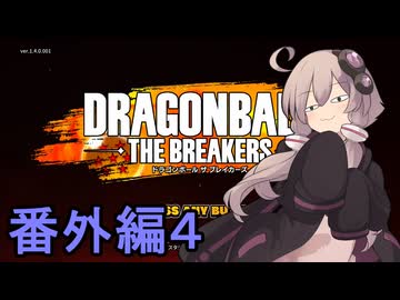 ゆかりがやらねば誰がやる！　番外編４【ドラゴンボール ザ ブレイカーズ】