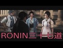 【 RISE OF THE RONIN 】流浪人生活　三十七道【後編】