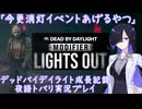 【A.I.VOICE】デッドバイデイライト成長記録.page03【夜語トバリ実況プレイ】