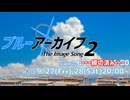 【Day1】ブルーアーカイブ-The Image Song2- 【#ブルアカイメソン生】