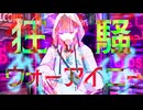 狂騒ウォーアイニー/yokoyan feat.Mai