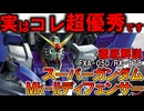【実は凄い優秀です！】Gディフェンサー＆スーパーガンダム。凄すぎるのに消えた理由などを徹底解説【Zガンダム】