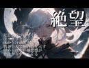 【絶望】-初音ミク-